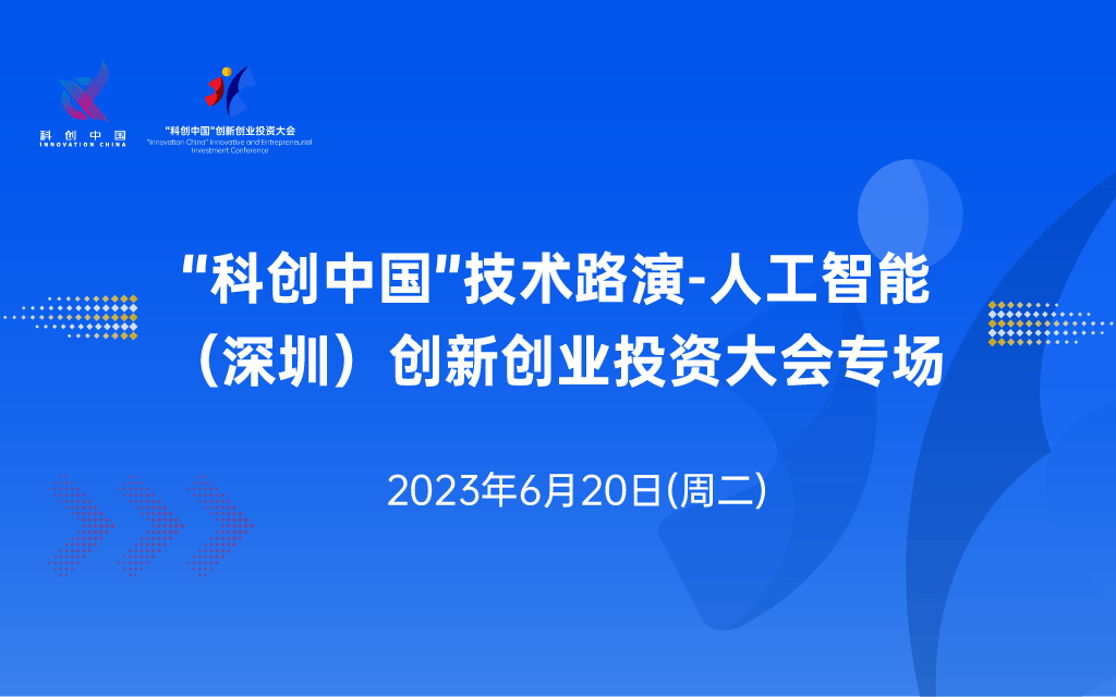 “科創(chuàng)中國”技術路演-人工智能（深圳）創(chuàng)新創(chuàng)業(yè)投資大會專場