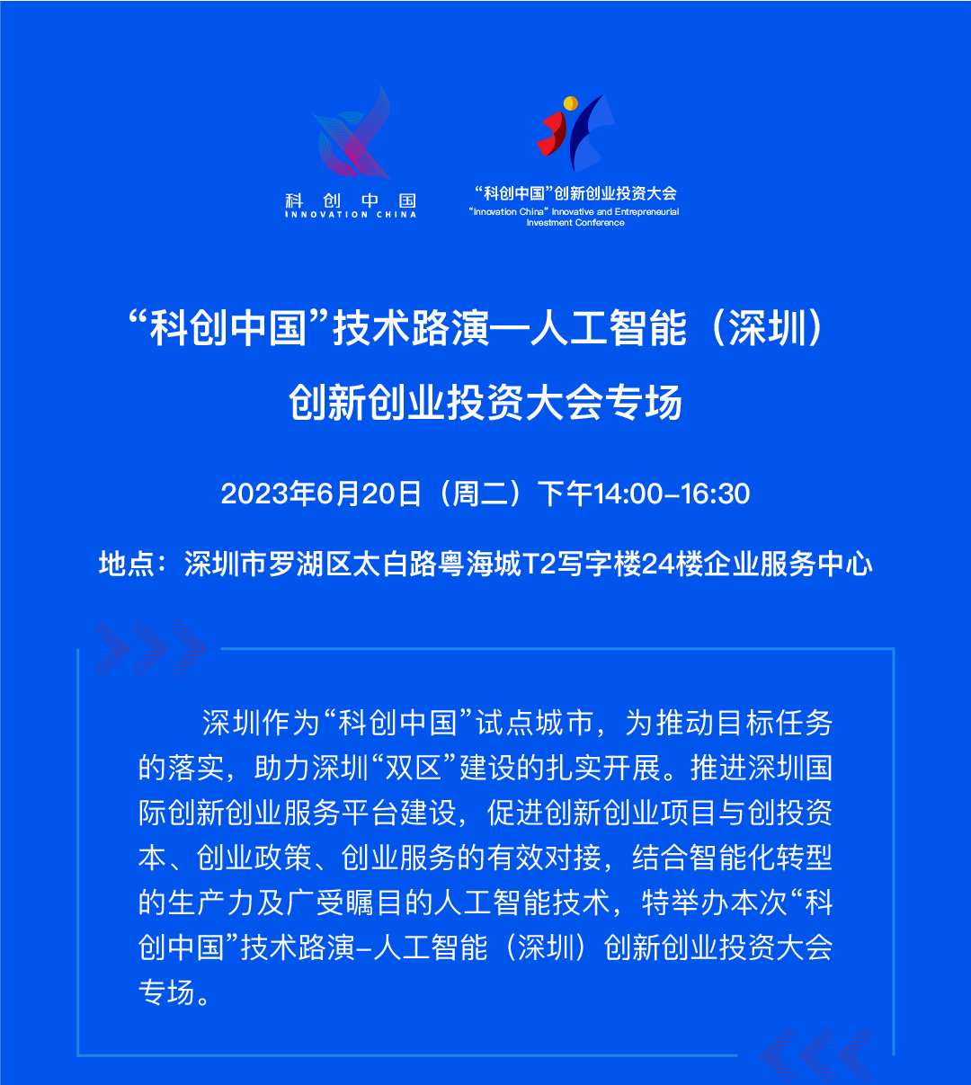 “科创中国”技术路演-人工智能（深圳）创新创业投资大会专场
