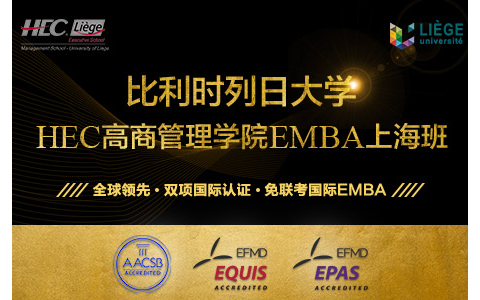 比利時列日大學HEC高商管理學院EMBA碩士（2023上海秋季班）-體驗課