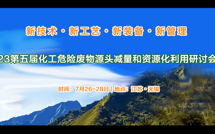 2023第五届化工危险废物源头减量和资源化利用研讨会