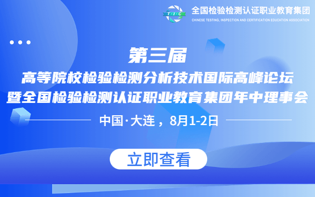 关于举办第三届高等院校检验检测分析技术国际高峰论坛 暨全国检验检测认证职业教育集团年中理事会的通知