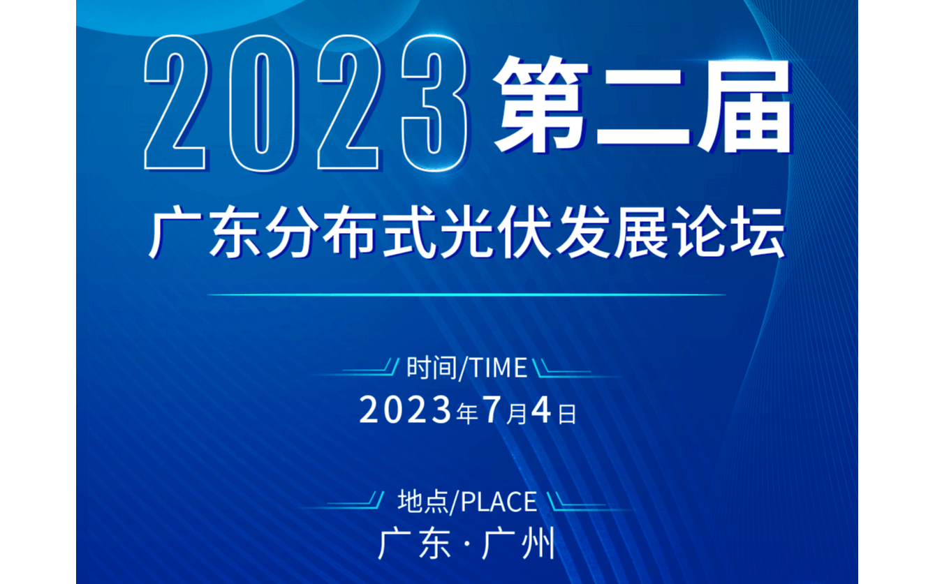 2023第二届广东分布式光伏发展论坛