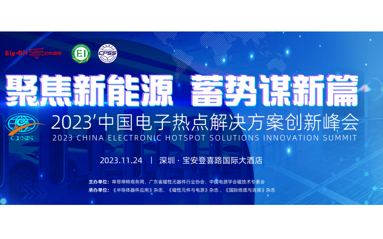 2023中国电子热点解决方案创新峰会