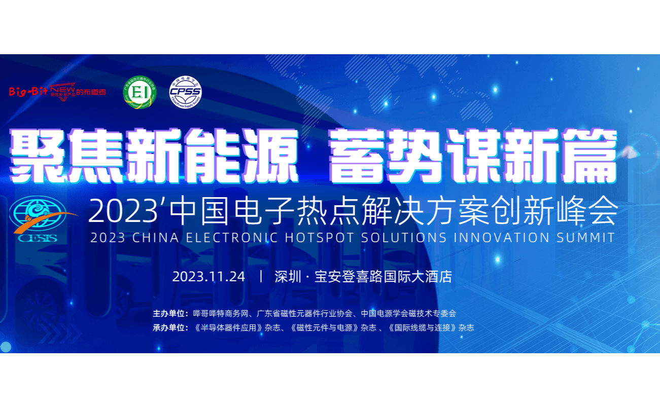 2023中国电子热点解决方案创新峰会