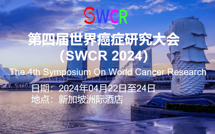 第四届世界癌症研究大会（SWCR 2024）