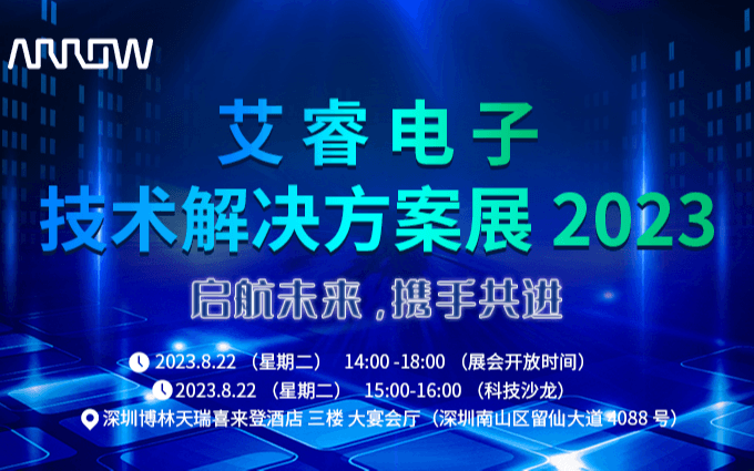 2023艾睿电子技术解决方案展