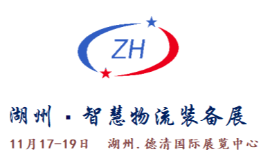 2023中國（湖州）智慧物流裝備及技術展覽會