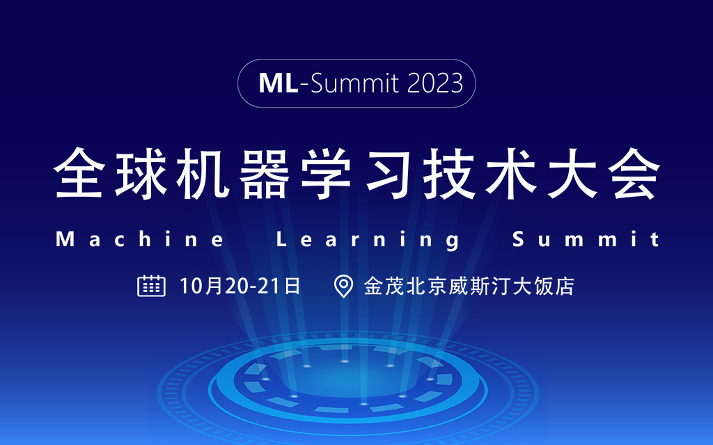 2023全球机器学习技术大会