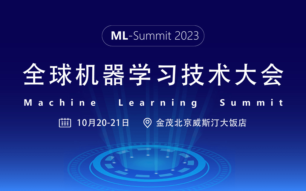 2023全球机器学习技术大会