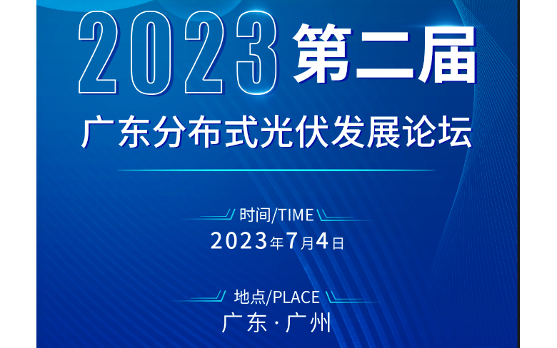 2023第二届广东光储发展论坛