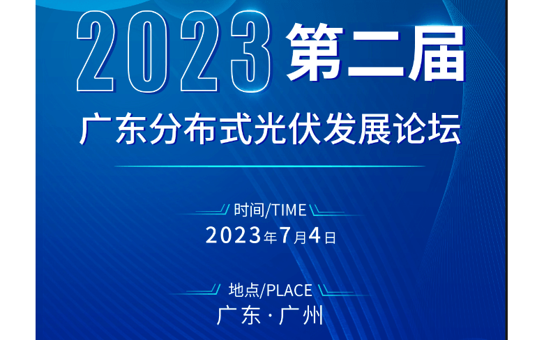 2023第二届广东光储发展论坛
