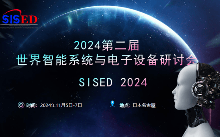 2024第二屆世界智能系統(tǒng)與電子設(shè)備研討會（SISED 2024）