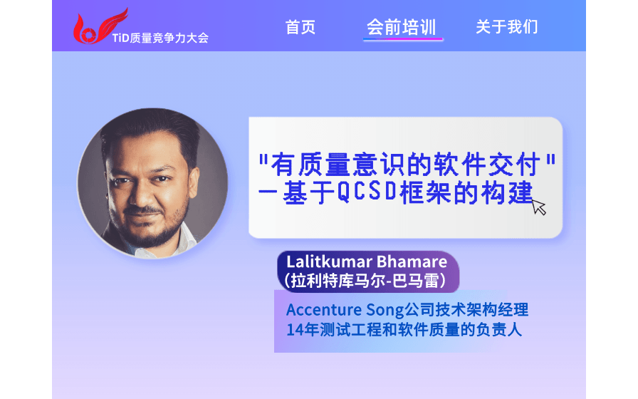 会前培训｜QCSD框架创建人Lalitkumar Bhamare：有质量意识的软件交付