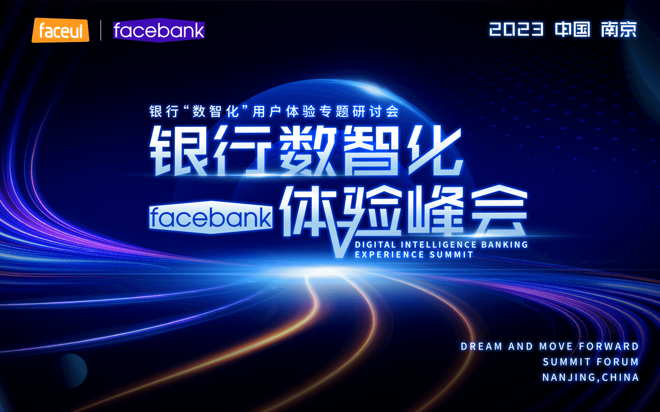 2023银行“数智化”用户体验专题研讨会暨第三届facebank银行数智化体验峰会