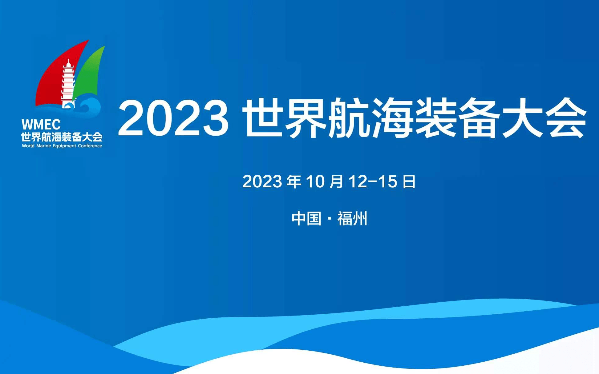 2023世界航海装备大会/福州航海装备展/福州海事展
