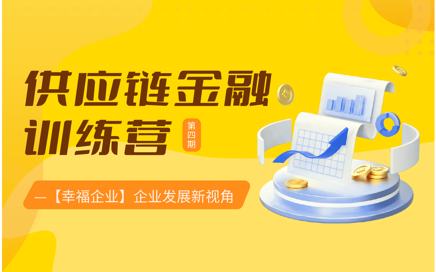 上海《供应链金融训练营》第4期—幸福企业建设