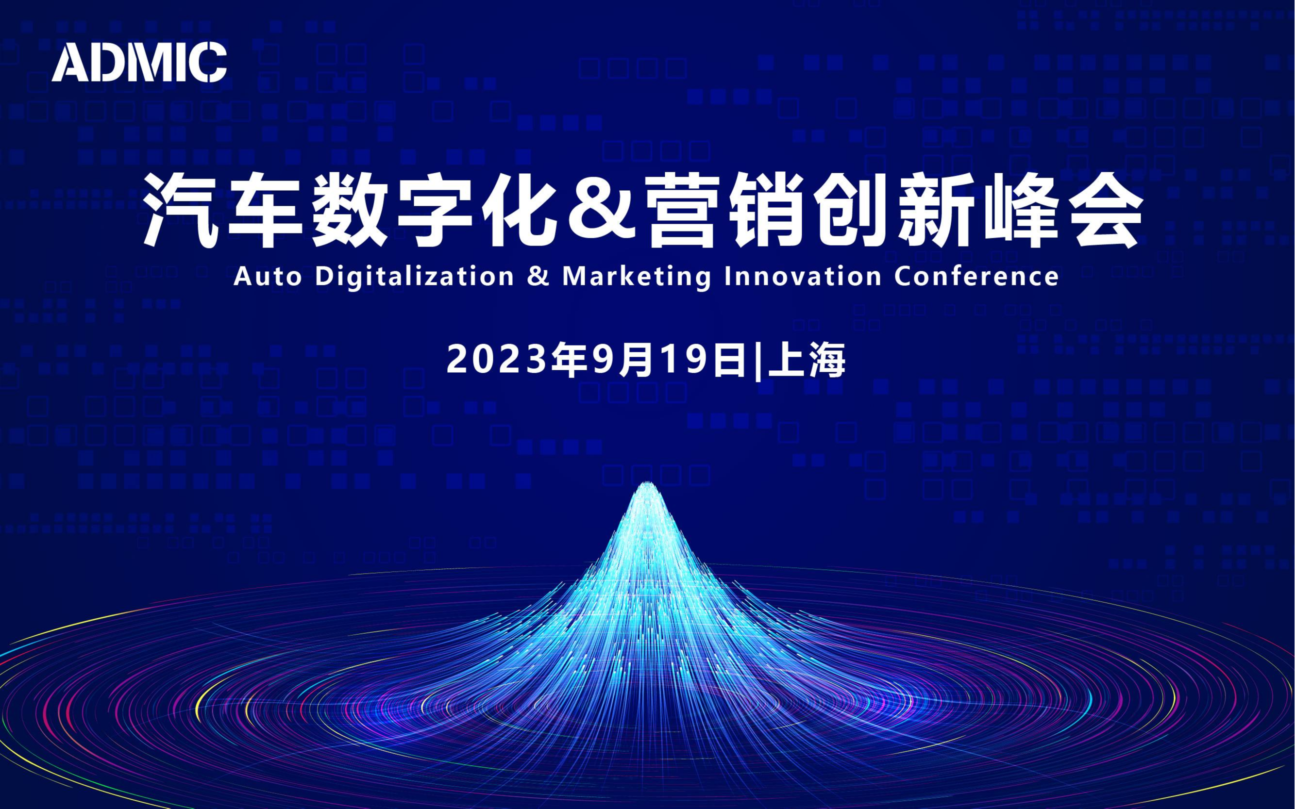 第六届ADMIC汽车数字化&营销创新峰会暨金璨奖颁奖盛典