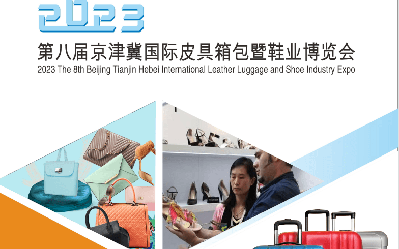 2023京津冀皮具展箱包展鞋业展博览会
