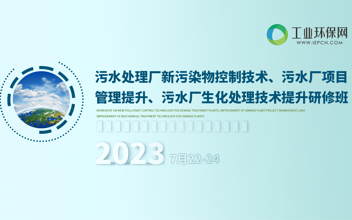 “2023污水处理厂新污染物控制技术、污水厂项目管理提升、污水厂生化处理技术提升研修班