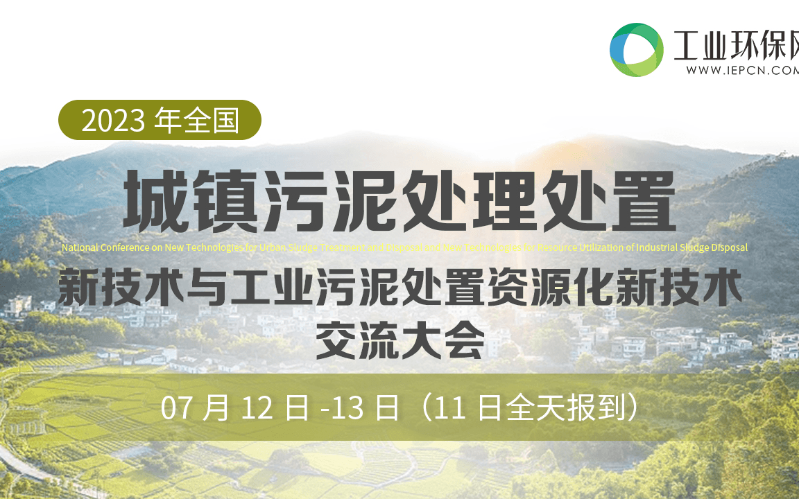 2023年“全国城镇污泥处理处置新技术与工业污泥处置资源化新技术交流大会”