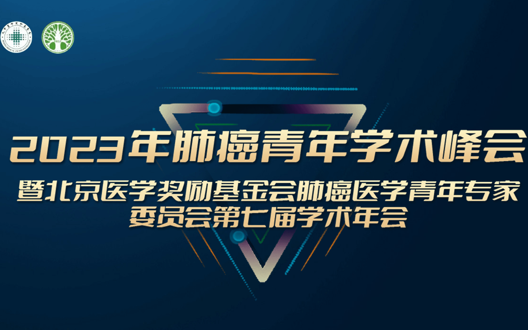 2023年肺癌青年学术峰会暨北京医学奖励基金会肺癌医学青年专家委员会第七届学术年会