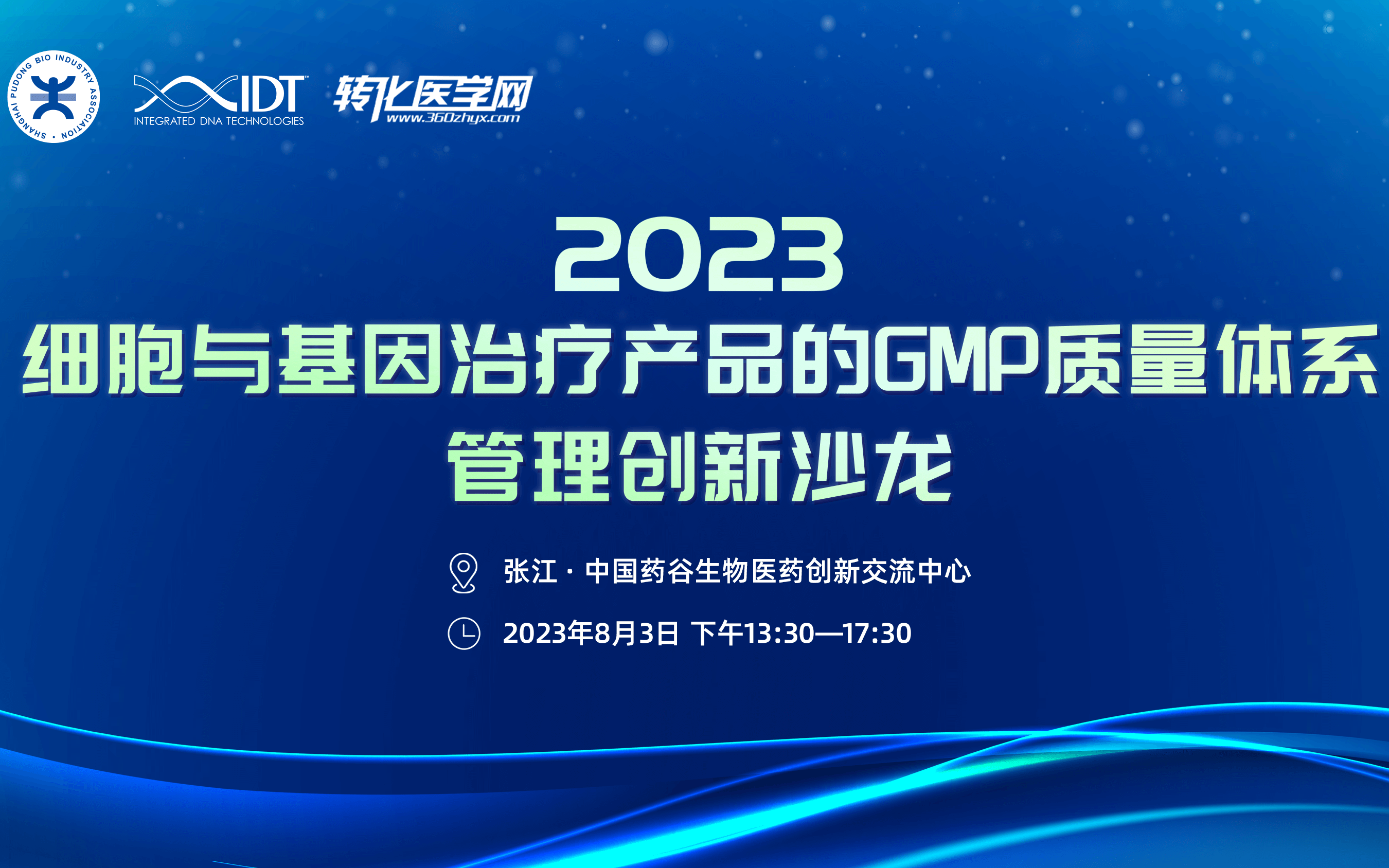 2023细胞与基因治疗产品的GMP质量体系管理创新沙龙