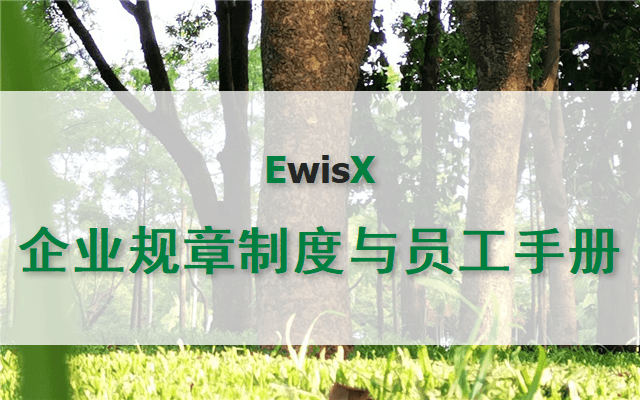 罗欣：民法典及个保法背景下企业规章制度和员工手册重塑 上海2023年7月27日