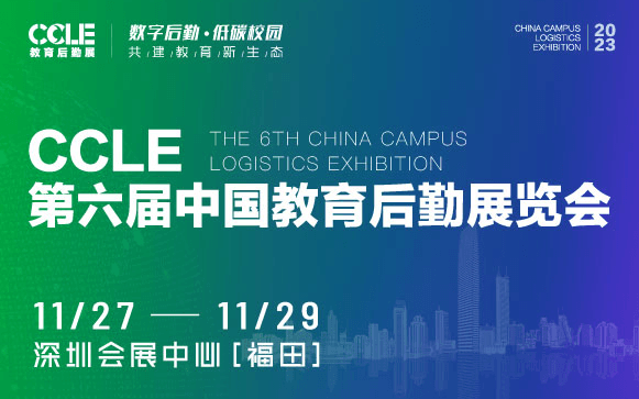 CCLE第六屆中國教育后勤展覽會
