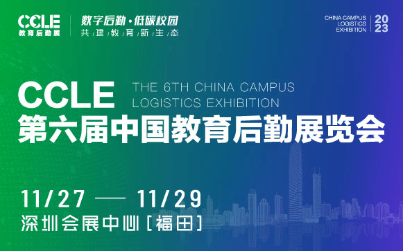 CCLE第六届中国教育后勤展览会