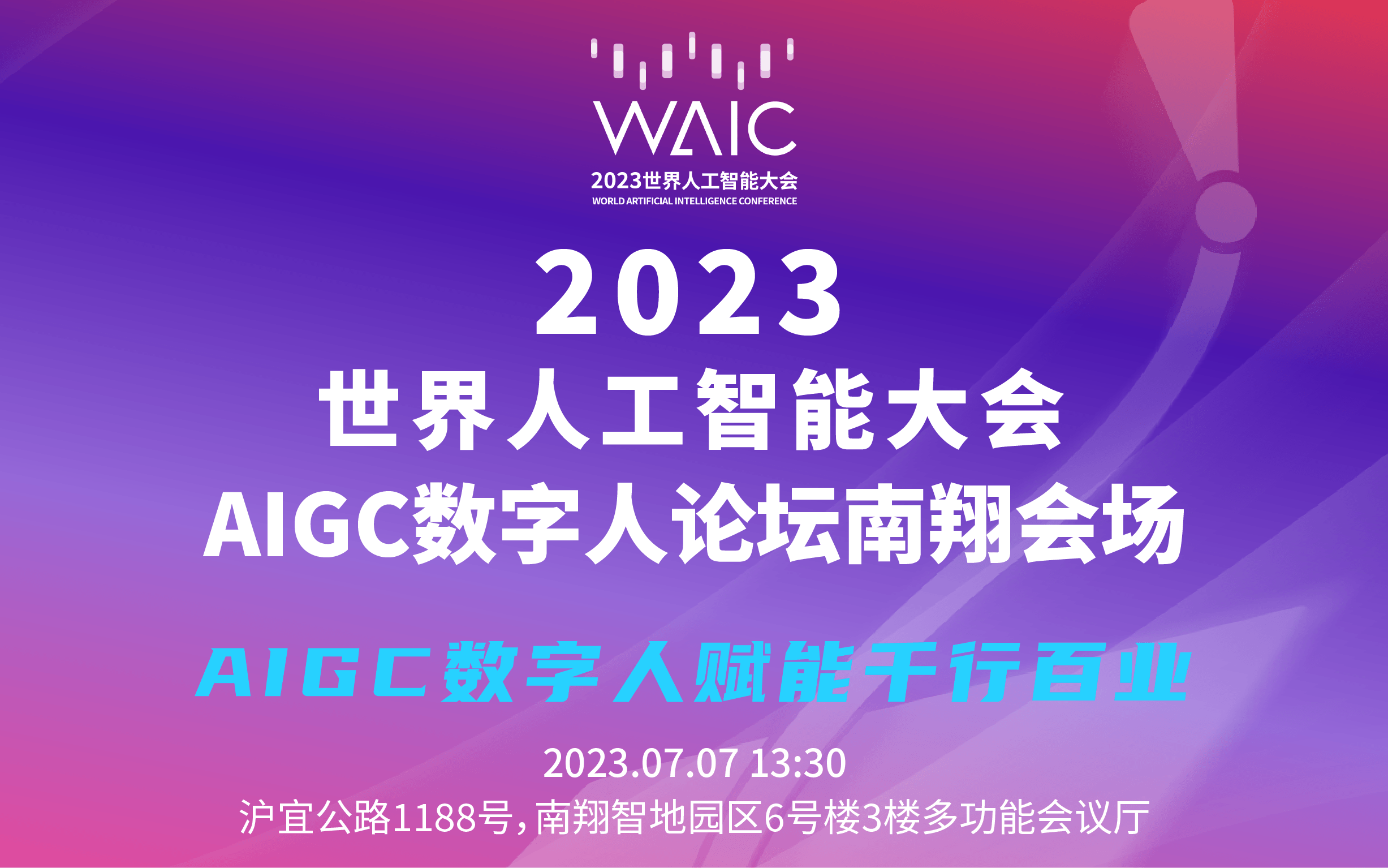 2023世界人工智能大会AIGC数字人论坛：《AIGC数字人赋能千行百业》