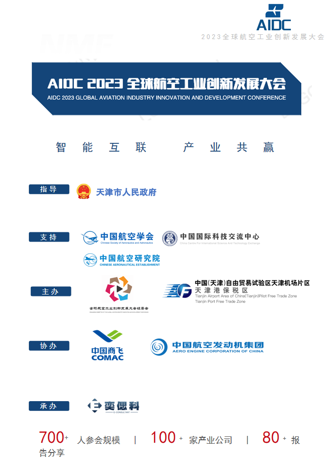 AIDC2023全球航空工业创新发展大会
