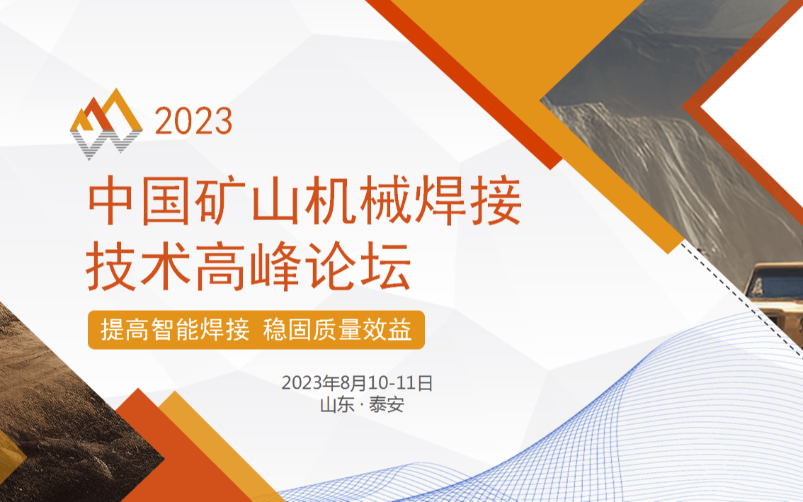 2023屆中國礦山機械焊接技術高峰論壇