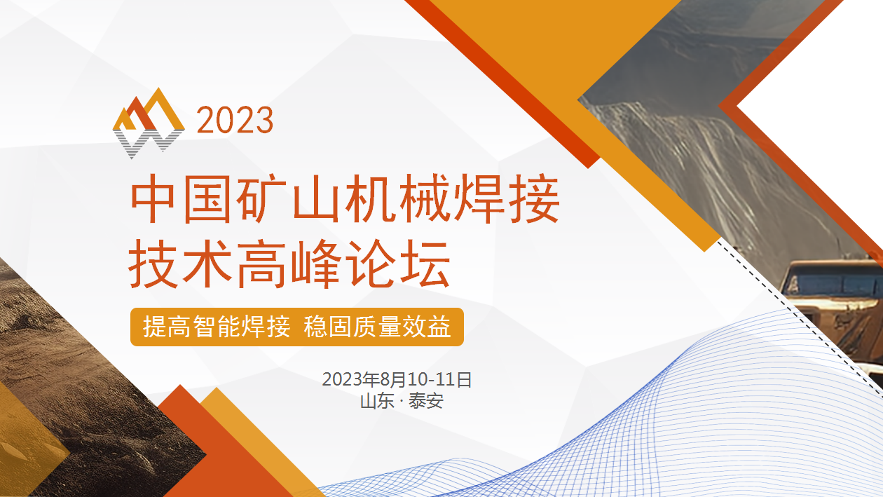 2023届中国矿山机械焊接技术高峰论坛