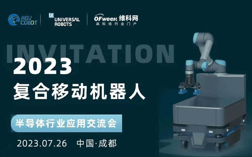 2023复合移动机器人在半导体行业的应用交流会