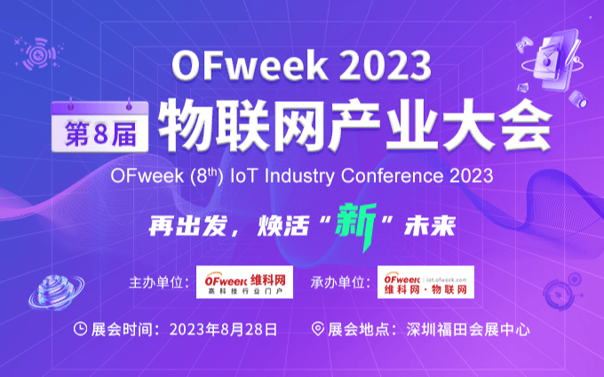 2023中国物联网产业大会