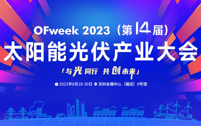 2023中国太阳能光伏产业大会