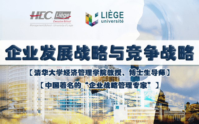 7月22-23日比利时列日大学高商管理学院EMBA公开课《企业发展战略与竞争战略 》