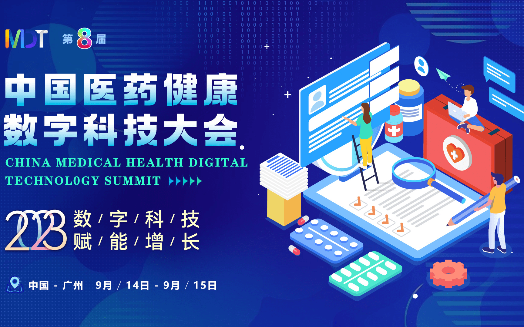 MDT 2023第八届中国医药健康数字科技大会
