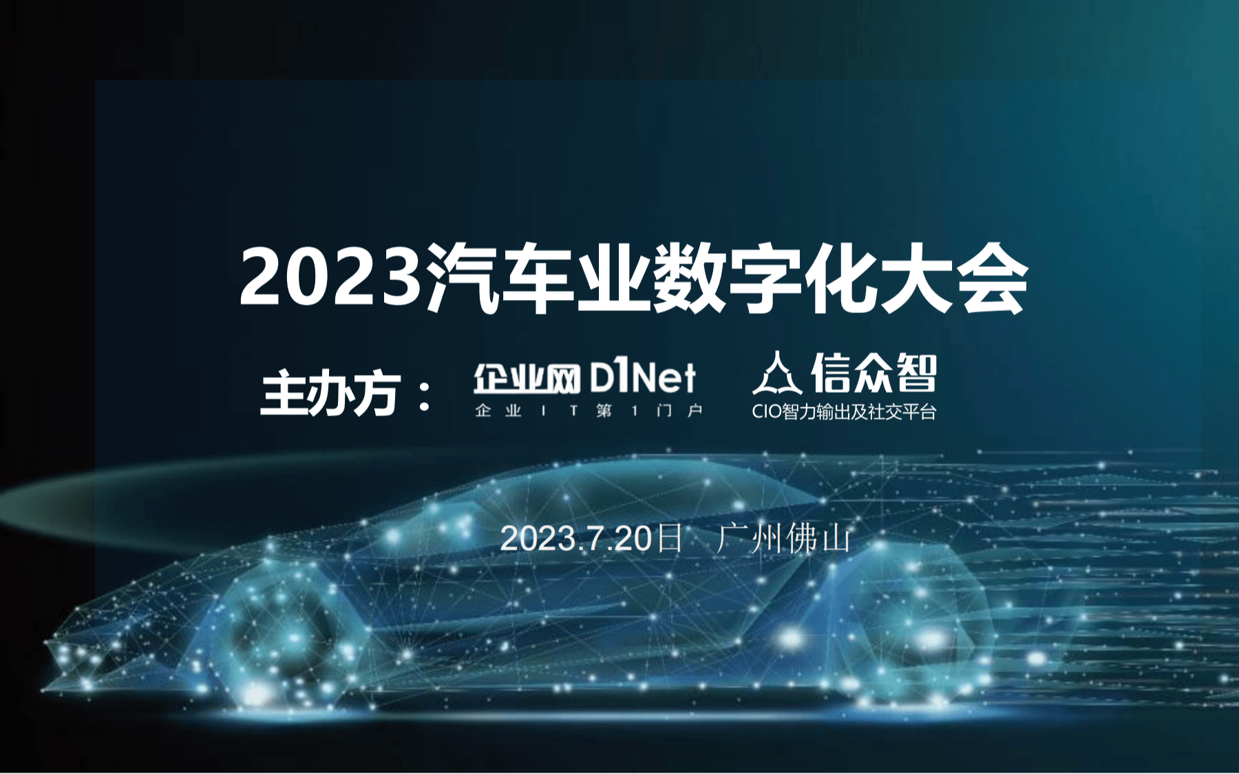 2023汽车业数字化大会