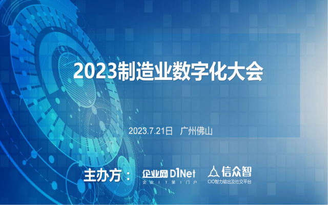 2023制造业数字化大会