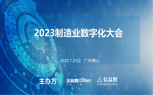 2023制造業數字化大會