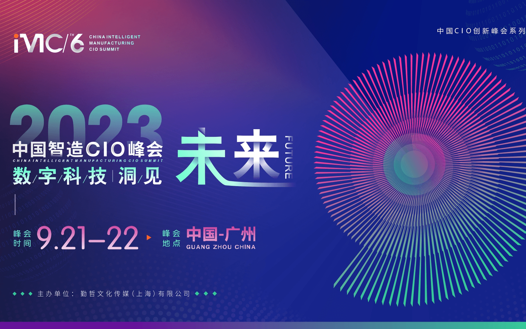 IMC 2023第六届中国智造CIO峰会