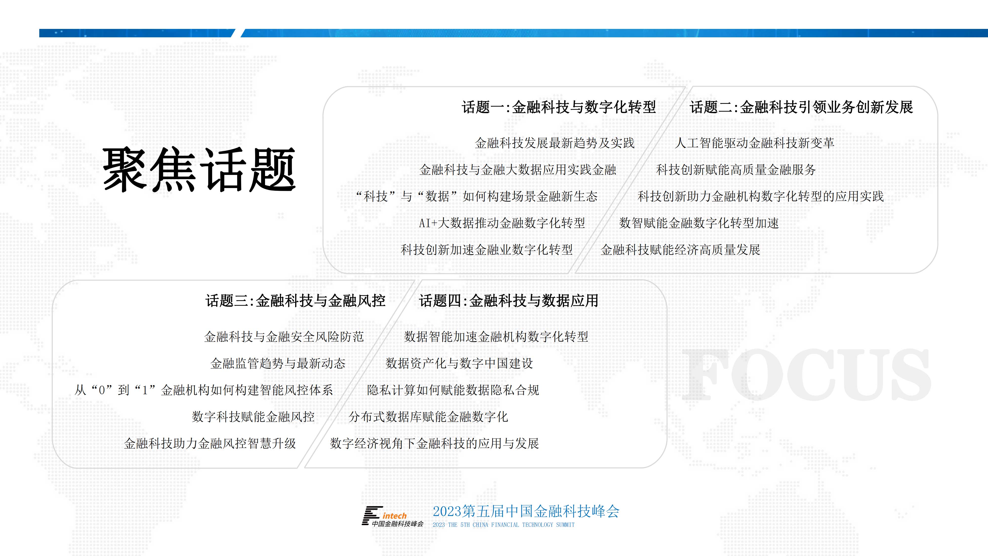 2023第五届中国金融科技峰会