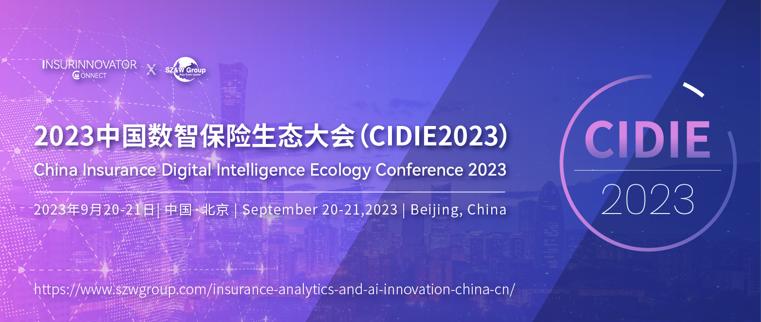2023中國數智保險生態大會