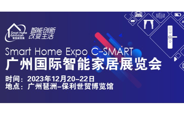 C-SMART2023第十三屆廣州國際智能家居展覽會