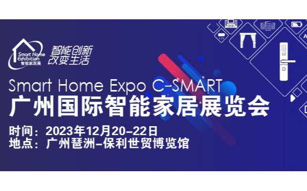 C-SMART2023第十三届广州国际智能家居展览会