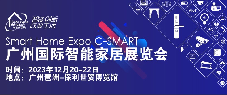 C-SMART2023第十三届广州国际智能家居展览会
