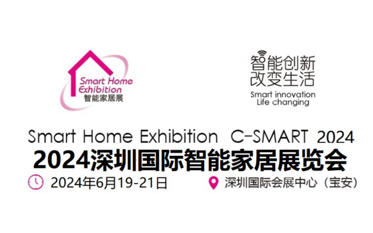 C-SMART2024第十四届深圳国际智能家居展览会