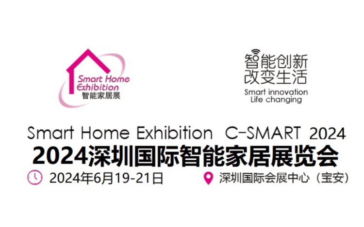 C-SMART2024第十四屆深圳國際智能家居展覽會