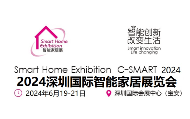 C-SMART2024第十四届深圳国际智能家居展览会